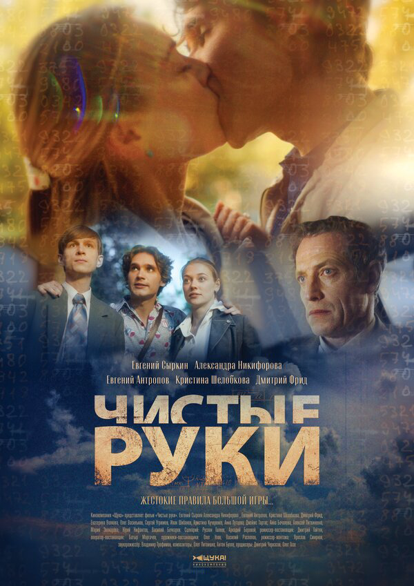 Чистые руки (2020) - смотреть онлайн